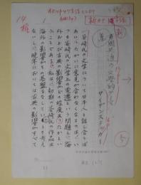 サイデンステッカー（代筆）草稿（原稿）「萬国共通の文学的テーマ」　200字詰×3枚完