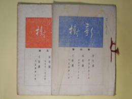 （文学雑誌）新樹　第4、5号（昭和9年8月31日、10月27日）　計2冊―俳句の形式に就て（濱村米蔵）、我宿の記（露竹亭主人）