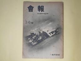 （一高同窓会）会報　第36号（昭和13年1月17日）―同窓会館落成記念号、満支特輯、追悼・丸山通一（立沢剛、山田幸三郎、大川栄作）、島田釣一・佐々木保蔵（今井彦三郎）、ふるさとの夜に寄す（詩）（立原道造）ほか
