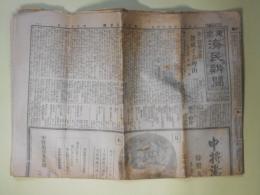 東京済民新聞　大正11年4月5日（第122号）―余が医薬分業に賛成する理由（島田三郎）、空中窒素固定工業（1）（北脇市太郎）、阿片製剤疑義　ほか