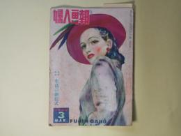 婦人画報　1949年3月（第534号）―娘への遺書（小田嶽夫/西村悳定・絵）、私を忘れるな（ハンダ・ヨシユキ/茂田井武・絵）、夜の雅歌（船山馨/高澤圭一・絵）、紙雛さまの作り方（初山滋）、ピカソの恋（瀧口修造）ほか
