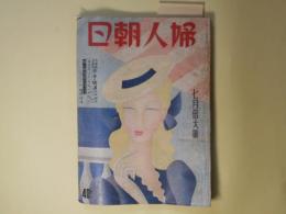 婦人朝日　昭和15年7月倍大号（第17巻第7号）―赤い手の娘達（竹田敏彦/田代光・ゑ）、夜の若葉（宮本百合子）、色ある風（細田民樹）、道連れ（森田たま）、出来さうで出来ぬこと（中野重治）、わが青春の記（4）（長谷川時雨）、スタイル・ブツク拝見（田中千代）ほか