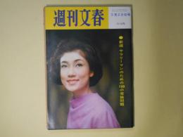 週刊文春　昭和41年3月28日（第8巻第12号）―昭和史発掘・五・一五事件（7）西田税襲撃（松本清張）、有料道路（丹羽文雄）、銀座「どん底」附近（戸田昌子）、影の旅行者（黒岩重吾）、十一番目の志士（司馬遼太郎）、新選サラリーマンのための100の常識　ほか