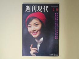 週刊現代　昭和41年2月10日（第8巻第5号）―棲息分布（松本清張）、英雄ここにあり（柴田錬三郎）、愛慾（舟橋聖一）、朝な朝な（瀬戸内晴美）、悪人志願（梶山季之）、「五冠女優」若尾文子の涙　ほか