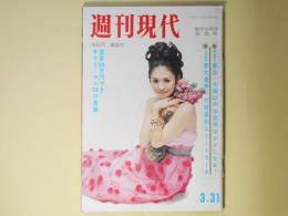 週刊現代　昭和41年3月31日（第8巻第12号）―棲息分布（松本清張）、英雄ここにあり（柴田錬三郎）、愛慾（舟橋聖一）、朝な朝な（瀬戸内晴美）、悪人志願（梶山季之）、橋蔵・真理子の結婚に怯える人々　ほか
