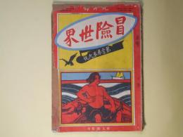冒険世界　明治41年9月（第1巻第9号）―樹上の侠士と美人（押川春浪）、怪人鉄塔（軽気球の巻）（押川春浪）、美人誘拐船（巌谷小波、高階柳陰）、空中冒険道楽（髭の少尉）、自動車失敗譚（痛快生）、日本幽霊実見談（フヰージン）、オリンピヤン大競技（橋戸頑鐵）ほか