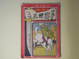 冒険世界　明治42年4月（第2巻第5号）―英雄小説・黒鉄面（押川春浪）、小黒奴（巌谷小波）、催眠術の大魔力（不可思議記者）、大富豪モルガン世界第一の野球強チームを作らんとす（橋戸頑鉄）、学生決死団（矢峯生）ほか