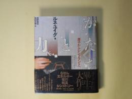かたちと力―原子からレンブラントへ