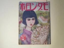 モダン日本　昭和6年10月（第2巻第10号）―加納博士の恐怖（大下宇陀児）、自動車乗取事件（辰野九紫）、ミス・日本三人組（吉屋信子）、ある恋愛事情（菊池寛）、昔の不良と今の不良（長谷川伸）、文壇ゴシツプ　ほか