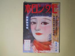 モダン日本　昭和8年2月（第4巻第2号）―（拳闘小説）白人の鼻をへし折る（荻野貞行/宮本三郎・画）、大阪でかめろん（川口松太郎/伊勢良夫・画）、わが性病予防案（丸木砂土）、花束（北村小松/河野鷹思・画）、足軽血笑（直木三十五/木俣茂彌・画）ほか