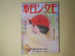 モダン日本　昭和8年3月（第4巻第3号）―赤い寝台車に恋を乗せて（伊禮次五郎/山名文夫・画）、（探偵小説）菜切庖丁恐怖症（徳川夢声）、大阪でかめろん（川口松太郎/伊勢良夫・画）、花束（北村小松/河野鷹思・画）、足軽血笑（直木三十五/木俣茂彌・画）ほか