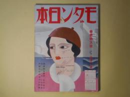 モダン日本　昭和8年5月（第4巻第5号）―恋愛都市東京（島村龍三/松田文雄・画）、天一坊（子母澤寛/小村雪岱・画）、スペインの妖婦（伊禮次五郎/小林亜土・画）、大阪でかめろん（川口松太郎/伊勢良夫・画）、花束（北村小松/河野鷹思・画）、四谷怪談（辰野九紫/三原涙笑・画）ほか