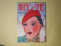 モダン日本　昭和9年1月（第5巻第1号）―溝呂木一家十六人（伊馬鵜平/小林秀恒・画）、髯と口紅（北村小松/河野鷹思・画）、定九郎小僧（子母澤寛/松村亥太・画）、狐雨（吉川英治/小村雪岱・画）、千姫（龍胆寺雄/吉田貫三郎・画）ほか