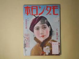 モダン日本　昭和9年2月（第5巻第2号）―新釈十六夜清心（辰野九紫/清水三重三・画）、サンモリッツの恋風吹（伊禮次五郎/小野佐世男・画）、ブタベスト温泉街の日本娘（伊東鋭太郎/猪子斗示夫・画）、女医と医学生（正木不如丘/高井貞二・画）、髯と口紅（北村小松/河野鷹思・画）、定九郎小僧（子母澤寛/松村亥太・画）、狐雨（吉川英治/小村雪岱・画）ほか