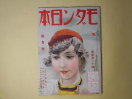 モダン日本　昭和9年4月（第5巻第4号）―（山窩小説）禿鷹（椋鳩十/岩田専太郎・画）、フアウスト（牧野信一/横山隆一・画）、タイピスト（山田正代/梶冬子・画）、髯と口紅（北村小松/河野鷹思・画）、狐雨（吉川英治/小村雪岱・画）ほか