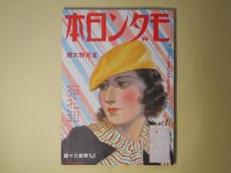 モダン日本　昭和9年5月（第5巻第5号）―手函（大佛次郎/宮本三郎・画）、衝突心理（夢野久作/吉田貫三郎・画）、江戸ッ子金さん（和田五雄/津田穣・画）、巴里の追憶（藤田嗣治）、師父ブラウン（水谷準/横山隆一・画）、地下鉄サム（久山秀子/高井貞二・画）、シャーロツク・ホームズ（延原謙/木村俊徳・画）、フアイロ・ヴアンス（海野十三/小野佐世男・画）、タイピスト（山田正代/梶冬子・画）、髯と口紅（北村小松/河野鷹思・画）、狐雨（吉川英治/小村雪岱・画）ほか