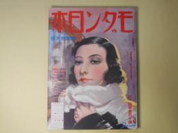 モダン日本　昭和10年1月（第6巻第1号）―恋愛とパチンコ（菊池寛/宮本三郎・画）、幻の花苑（加藤武雄/富永謙太郎・画）、地獄囃子（子母澤寛/小村雪岱・画）、パンパン事件以後（徳川夢声）、名探偵スヰートホームズ（中村正常）、賢夫人二筋道（辰野九紫）ほか