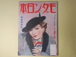 モダン日本　昭和10年2月（第6巻第2号）―ダン夫人の報告書（牧逸馬/大久保作次郎・画）、めりけん不良（小山甲三/大川和男・画）、幻の花苑（加藤武雄/富永謙太郎・画）、地獄囃子（子母澤寛/小村雪岱・画）、呑剣士（夢野久作）ほか