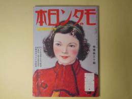 モダン日本　昭和10年12月（第6巻第12号）―探偵学指南（ジョルジュ・シムノン/陸奥十六・訳/伊藤龍雄・画）、百貨店の投書箱（石狩二郎/皆川章・画）、僕は街の人気者（島村龍三/高井貞二・訳）、大いなる奏楽（佐伯孝夫/伊東顕・画）、クリスマスの想ひ出（清水俊二/北宏二・画）ほか