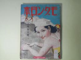 モダン日本　昭和13年8月（第9巻第9号）―真夏の夜の夢（藤澤桓夫/富永謙太郎・画）、飾窓の中の姫君（横溝正史/一木弴・画）、泡雪峠（舟橋聖一/長谷川毬子・画）、侍匣（白井喬二/木村荘八・画）、氷室（正木不如丘）、海底を写すの記（藤田嗣治）、巴里のカフエ（今日出海）ほか