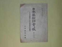日本薬剤師会会報　第15号（昭和11年1月）―第十四回定時総会に於ける議決事項、会務事項、建議陳情、空襲（清水辰太）、最近の東亜情勢と我が国防（清水盛明）ほか