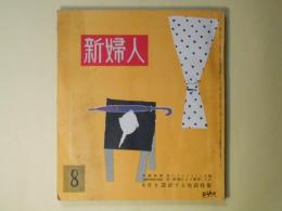 新婦人　昭和27年8月（第7巻第8号）―愛情（北村小松/小島功・画）、幸福の果実（南川潤/桜井悦・画）、スペードの女王（プーシュキン/陣野重晴・画）、ガン子（赤川童太）ほか