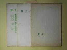 （詩誌）　亜土　No.1、2、10（昭和40年7月15日、9月15日、43年3月1日）　計3冊