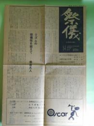 （機関紙）祭儀―大門四郎は踊る―リズムの祭儀性を超えて（相倉久人）、陥没地の光景（長崎浩）、舞台としての世界（山口昌男）