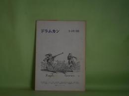 （詩誌）　ドラムカン　第9号（1966年9月30日）―古泉頌（井上輝夫）、舌がかり（岡田隆彦）、悲呪（鈴木伸治）、高村光太郎によびかける詩（吉増剛造）ほか