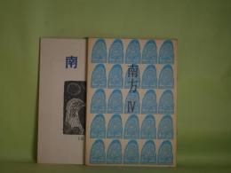 （詩誌）　南方　第4、7、11、14、15号（1975年6月1日～1979年8月1日）　計5册