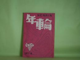 （文芸同人誌）　年輪　第3号（1977年春）―（詩）歩行者天国（荻太郎）、私の中の八田元夫（佐々木孝丸）、裸足の感触（2）―昭和七年末より八年末（小杉てる）、生江健次のこと（宅昌一）ほか