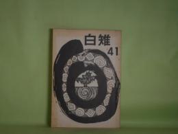 白雉（武蔵大学文芸部誌）　第41号（1976年10月）
