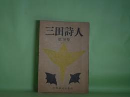 三田詩人　第10号（昭和31年5月10日）