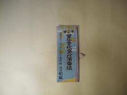 第2回　菫玲会秋季公演番組（昭和10年10月27日（日曜）正12時開演　会場・都座）