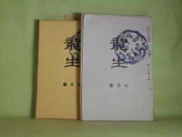 龍生　昭和15年7月～17年10月（うち16年4月、17年4月欠・第6巻第7号～8巻10号）　計26冊―鉄線花の話（金井紫雲）、睡蓮、樺太から北海道の旅（名和紅葉）、高原の秋（金井紫雲）、蜀黍（塚本照雲）、四君子の話（金井紫雲）ほか