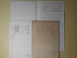 黄河（騎一八北支派遣戦線概況）　第1、2号　計2冊＋関連プリント2枚　