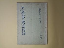 石本寅三君追悼録