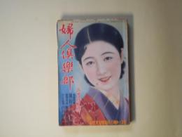 婦人倶楽部　昭和9年2月（第15巻第2号）―千姫（三上於莵吉/岩田専太郎・画）、女の友情（吉屋信子/林唯一・画）、奇蹟の処女（大下宇陀児/富永謙太郎・画）、月よりの死者（久米正雄/須藤重・画）ほか