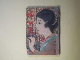 婦女界　大正12年3月（第27巻第3号）―処女（大倉桃郎）、地上の星（小栗風葉）、此悲惨（ヴイクトル・ユーゴー・原作/久米正雄・訳）、金髪の影を追うて（太田三郎）ほか