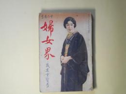 婦女界　昭和5年12月（第42巻第6号）―壊けゆく珠（菊池寛/寺本忠雄・画）、淀君（三上於莵吉）、光の序曲（畑耕一/太田三郎・画）、生活線ABC（細田民樹/田中良・画）ほか