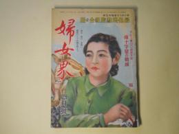婦女界　昭和17年4月（第65巻第4号）―早春（下村千秋/田代光・画）、美しき風（三木蒐一/松野一夫・画）、春の太陽（大草倭雄/吉田貫三郎・画）、幸福の構想（今井達夫/廣原長七郎・画）ほか