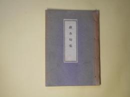 蘇水句集
