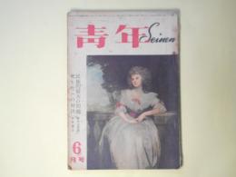 青年　昭和25年6月（第35巻第6号）―小説に現われた青年の姿（中村光夫）、鐘のたわむれ（芹沢光治良）、座談会・死と生への対決―市原東大教授を中心に（市原豊太×本田節子×柿内智子×遠山興一×佐藤覚）ほか