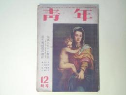 青年　昭和25年12月（第35巻第12号）―春の虹（山手樹一郎/玉井徳太郎・画）、ボタンと南瓜（北町一郎/川原久仁於・画）、嵐の中から（加藤武雄/栗林正幸・画）、ロッパ放談（古川緑波）ほか