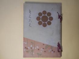 もくろく（目録）　某家所蔵品入札―昭和3年2月12日・13日下見　同14日入札並ニ開札