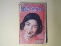 少女倶楽部　昭和5年11月（第8巻第11号）―機織る夕（西條八十/須藤しげる・画）、秋祭り（野口雨情/中島菊夫・画）、仮面城（大下宇陀児/林唯一・画）、鐘の行方（千葉省三/蕗谷虹児・画）、囚はれ小鳩（保篠龍緒/吉邨二郎・画）ほか