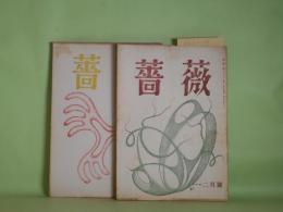 （俳句雑誌）　薔薇　第2巻第1号（通巻6号）～3巻1号（通巻15号）（昭和28年1・2月～29年1月）　計10冊