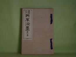 不折山人　丙辰溌墨　第1集