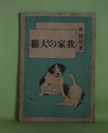 我家の犬猫