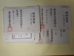 （教育資料）　賞状、精勤証書（三重県尋常高等小学校）ほか計20枚